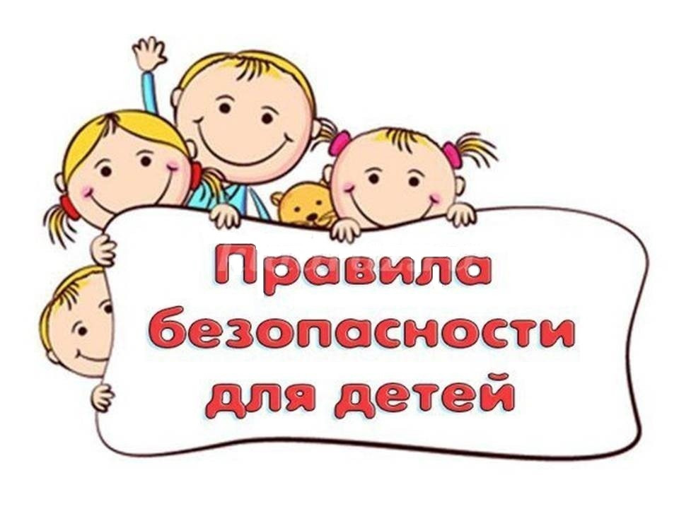 правила безопасности для ребенка